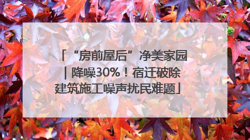 “房前屋后”净美家园｜降噪30%！宿迁破除建筑施工噪声扰民难题