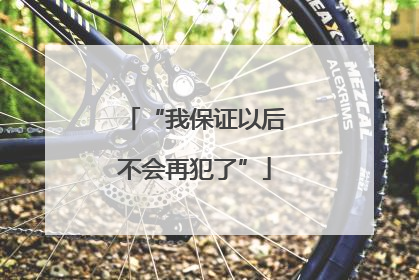“我保证以后不会再犯了”