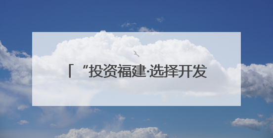“投资福建·选择开发区”福建省招商引资推介会在福州成功举行