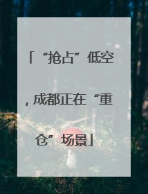 “抢占”低空，成都正在“重仓”场景