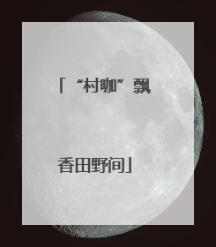 “村咖”飘香田野间