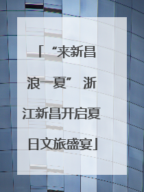 “来新昌 浪一夏” 浙江新昌开启夏日文旅盛宴