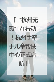 “杭州无孤”在行动！杭州手牵手儿童帮扶中心正式启航