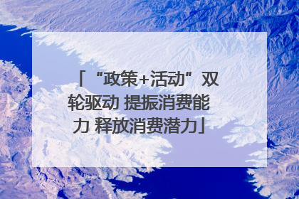 “政策+活动”双轮驱动 提振消费能力 释放消费潜力