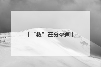 “救”在分毫间