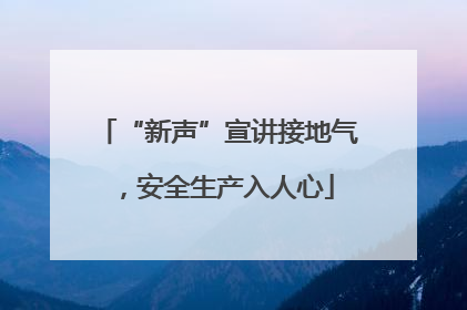 “新声”宣讲接地气，安全生产入人心