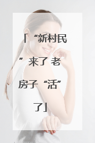 “新村民”来了 老房子“活”了