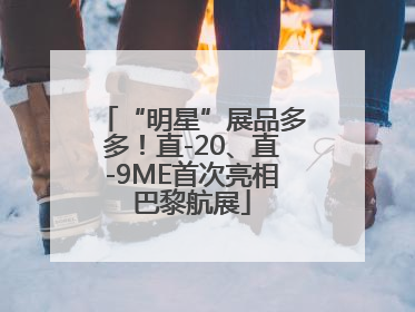 “明星”展品多多！直-20、直-9ME首次亮相巴黎航展