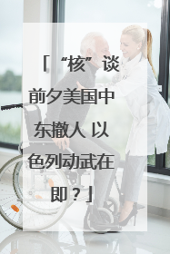“核”谈前夕美国中东撤人 以色列动武在即？