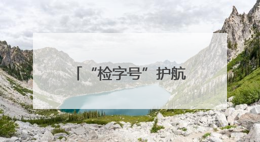 “检字号”护航星火“辽”原