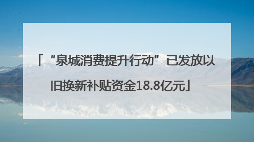 “泉城消费提升行动”已发放以旧换新补贴资金18.8亿元