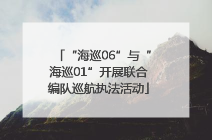 “海巡06”与“海巡01”开展联合编队巡航执法活动