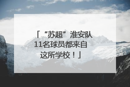 “苏超”淮安队11名球员都来自这所学校！