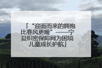 “迎面而来的拥抱比春风更暖”——宁夏织密保障网为困境儿童成长护航