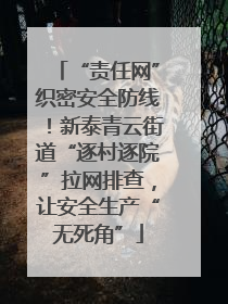“责任网”织密安全防线！新泰青云街道“逐村逐院”拉网排查，让安全生产“无死角”