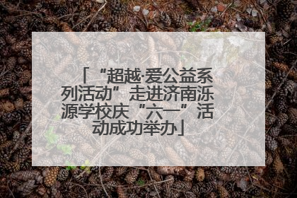 “超越·爱公益系列活动”走进济南泺源学校庆“六一”活动成功举办