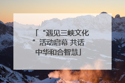 “遇见三峡文化”活动启幕 共话中华和合智慧