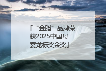 “金脂”品牌荣获2025中国母婴龙标奖金奖