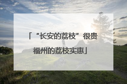 “长安的荔枝”很贵 福州的荔枝实惠