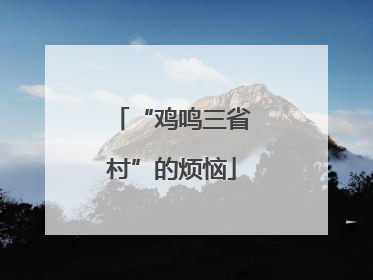 “鸡鸣三省村”的烦恼