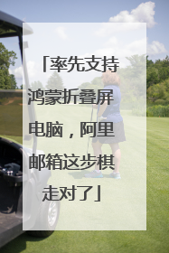 率先支持鸿蒙折叠屏电脑，阿里邮箱这步棋走对了
