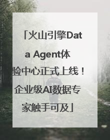火山引擎Data Agent体验中心正式上线！企业级AI数据专家触手可及