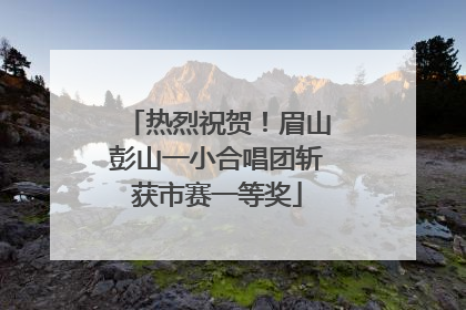 热烈祝贺！眉山彭山一小合唱团斩获市赛一等奖