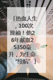 热血人生，100次挽袖！他26年献血25350毫升，为生命“续航”