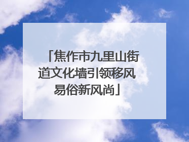 焦作市九里山街道文化墙引领移风易俗新风尚