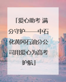 爱心助考 满分守护——中石化黄冈石油分公司用爱心为高考护航