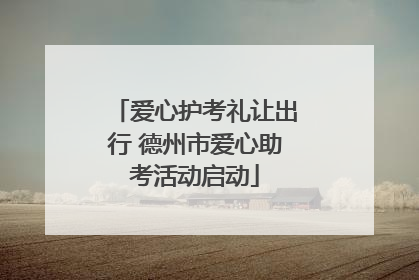 爱心护考礼让出行 德州市爱心助考活动启动