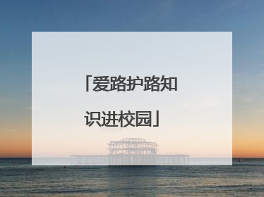 爱路护路知识进校园