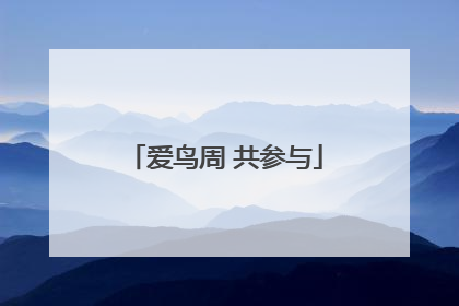 爱鸟周 共参与