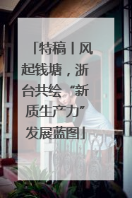 特稿丨风起钱塘，浙台共绘“新质生产力”发展蓝图