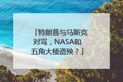 特朗普与马斯克对骂，NASA和五角大楼遭殃？