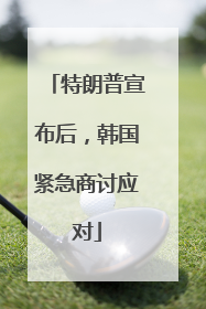 特朗普宣布后，韩国紧急商讨应对