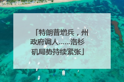 特朗普增兵，州政府调人……洛杉矶局势持续紧张