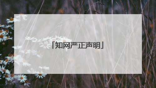 知网严正声明