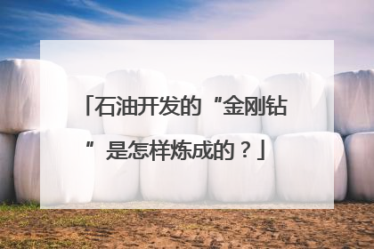 石油开发的“金刚钻”是怎样炼成的？