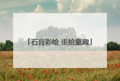 石膏彩绘 重拾童趣