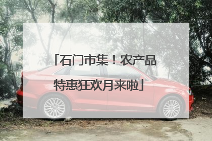 石门市集！农产品特惠狂欢月来啦