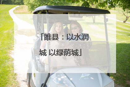 睢县：以水润城 以绿荫城