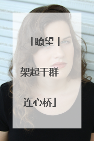 瞭望丨架起干群连心桥
