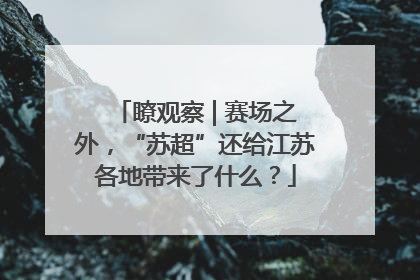 瞭观察 | 赛场之外，“苏超”还给江苏各地带来了什么？