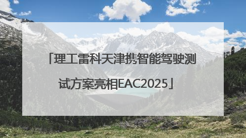 理工雷科天津携智能驾驶测试方案亮相EAC2025