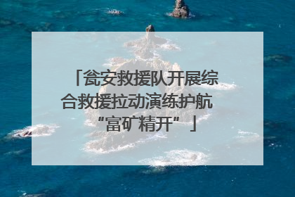 瓮安救援队开展综合救援拉动演练护航“富矿精开”