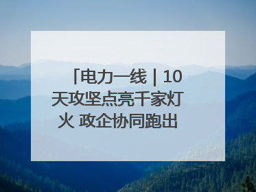 电力一线｜10天攻坚点亮千家灯火 政企协同跑出回迁“加速度”