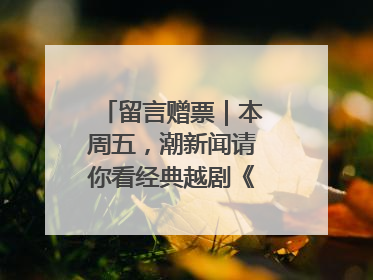 留言赠票｜本周五，潮新闻请你看经典越剧《五女拜寿》