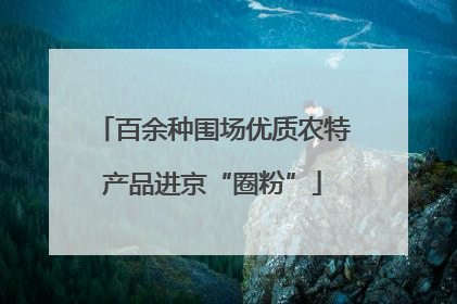 百余种围场优质农特产品进京“圈粉”