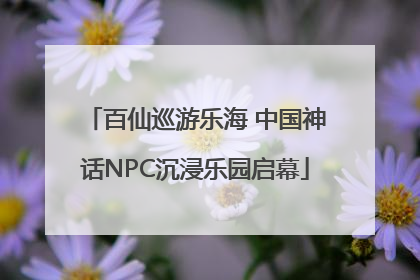 百仙巡游乐海 中国神话NPC沉浸乐园启幕